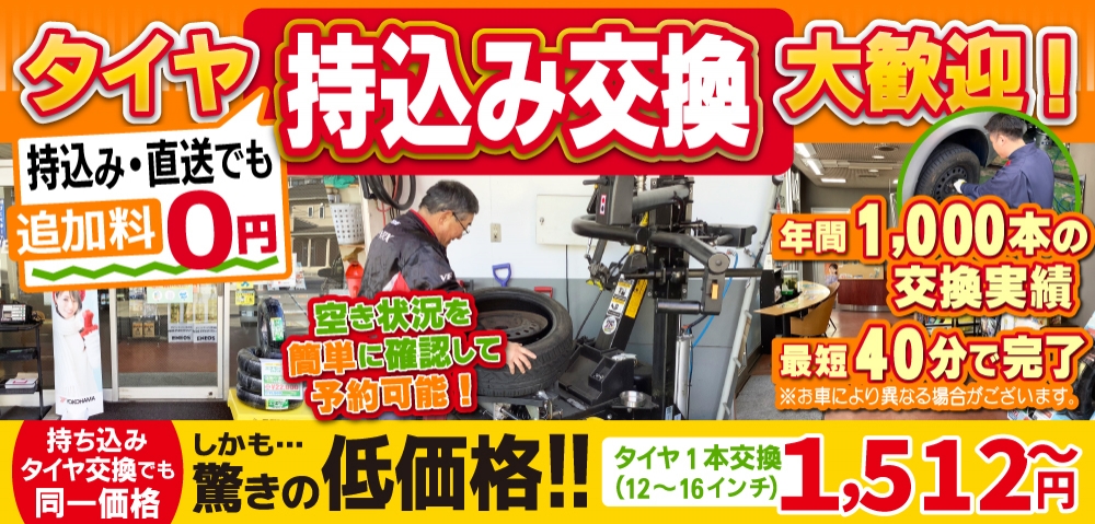 和光タイヤセンターヨンク和光店では地域トップクラスの信頼と実績!年間1,000本のタイヤ交換実績/最短40分で完了!空き状況を簡単に確認して予約可能!持ち込み・直送でも追加料0円/持ち込みタイヤ交換でも同一価格!驚きの低価格1,512円～
