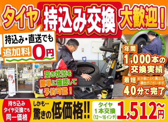 和光タイヤセンターヨンク和光店では地域トップクラスの信頼と実績!年間1,000本のタイヤ交換実績/最短40分で完了!空き状況を簡単に確認して予約可能!持ち込み・直送でも追加料0円/持ち込みタイヤ交換でも同一価格!驚きの低価格1,512円～